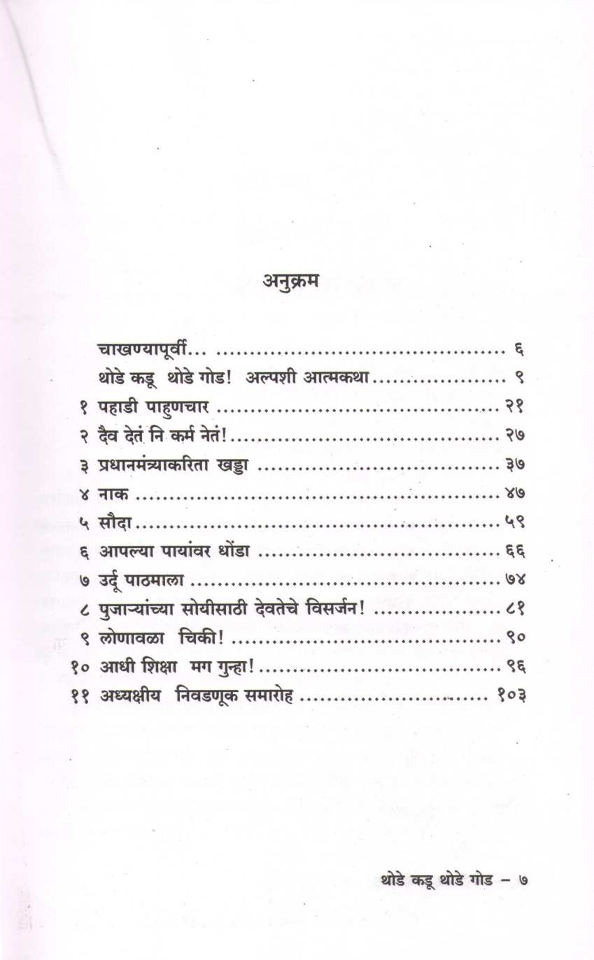 Thode Kadu Thode God ( थोडे कडू थोडे गोड ) by C. V. Joshi ( चिं. वि. जोशी )