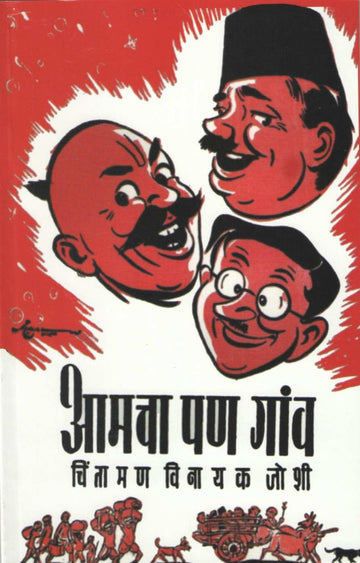 Amacha Pan Gav ( आमचा पण गांव ) by C. V. Joshi ( चिं. वि. जोशी )