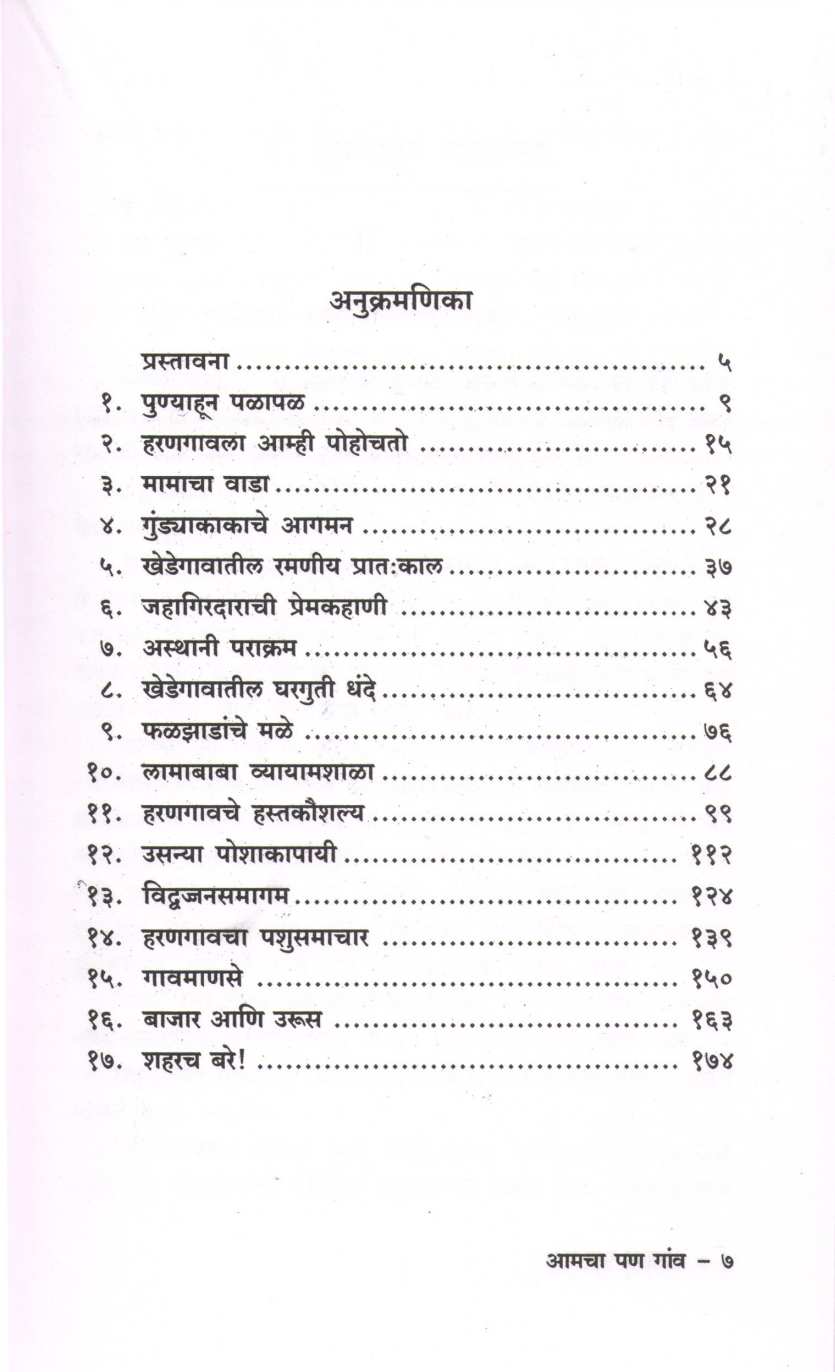 Amacha Pan Gav ( आमचा पण गांव ) by C. V. Joshi ( चिं. वि. जोशी )