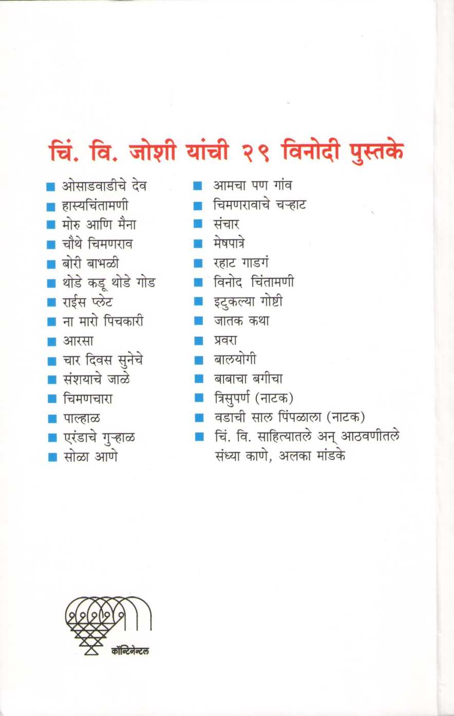 Amacha Pan Gav ( आमचा पण गांव ) by C. V. Joshi ( चिं. वि. जोशी )