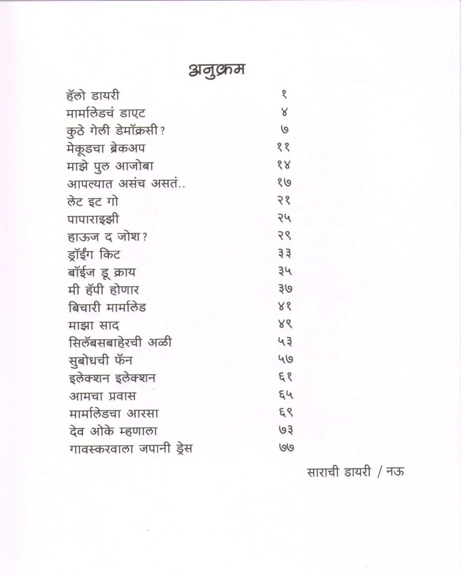 Sarachi Diary ( साराची डायरी ) by Vibhavari Dixit - Deshpande ( विभावरी दीक्षित - देशपांडे )