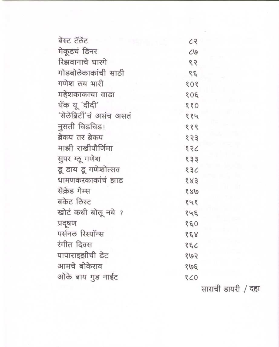 Sarachi Diary ( साराची डायरी ) by Vibhavari Dixit - Deshpande ( विभावरी दीक्षित - देशपांडे )