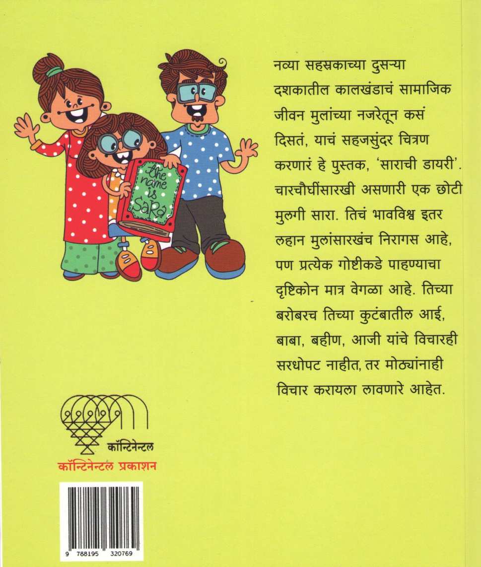 Sarachi Diary ( साराची डायरी ) by Vibhavari Dixit - Deshpande ( विभावरी दीक्षित - देशपांडे )