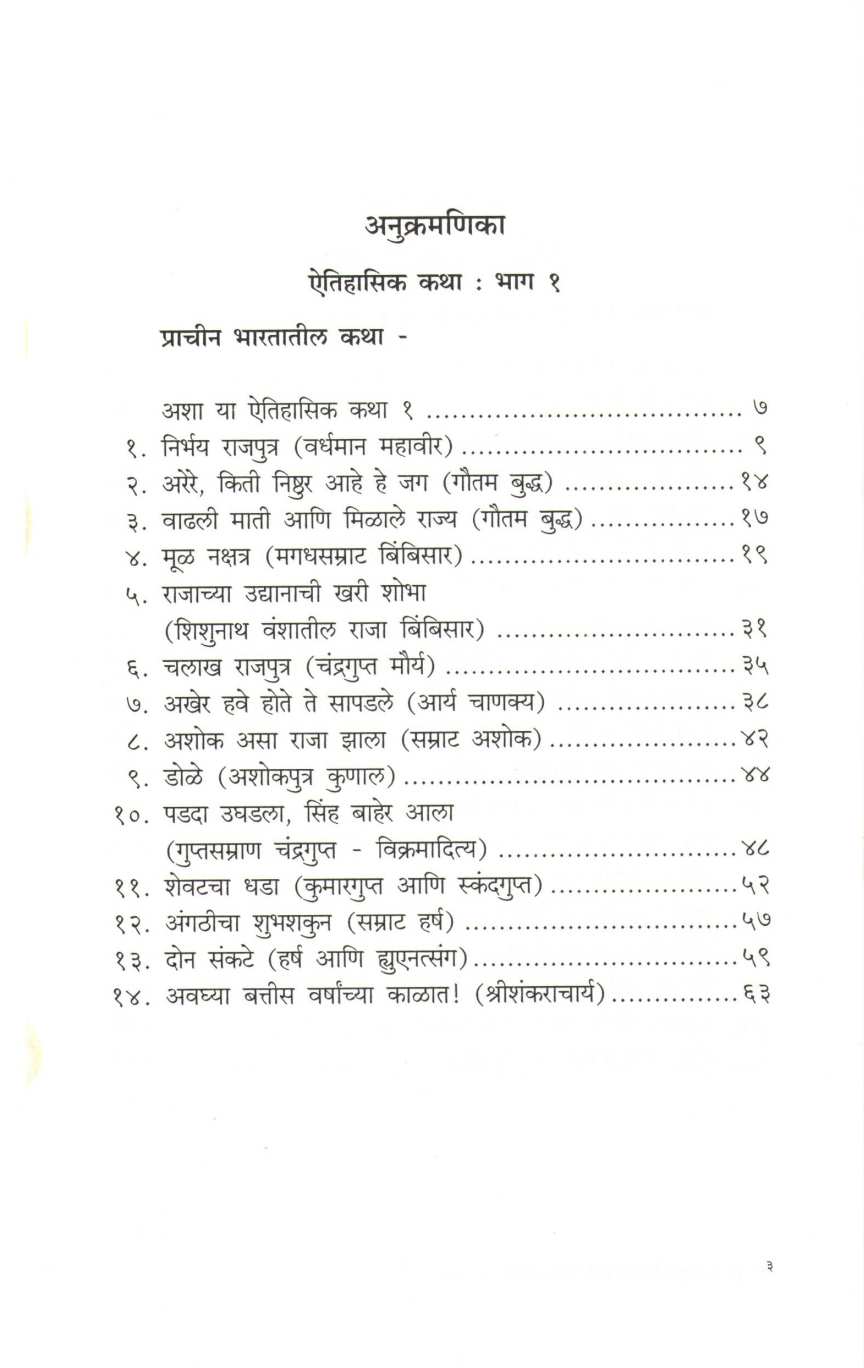 Aitihasik Katha ( ऐतिहासिक कथा ) by S. R. Devale ( शं. रा. देवळे )