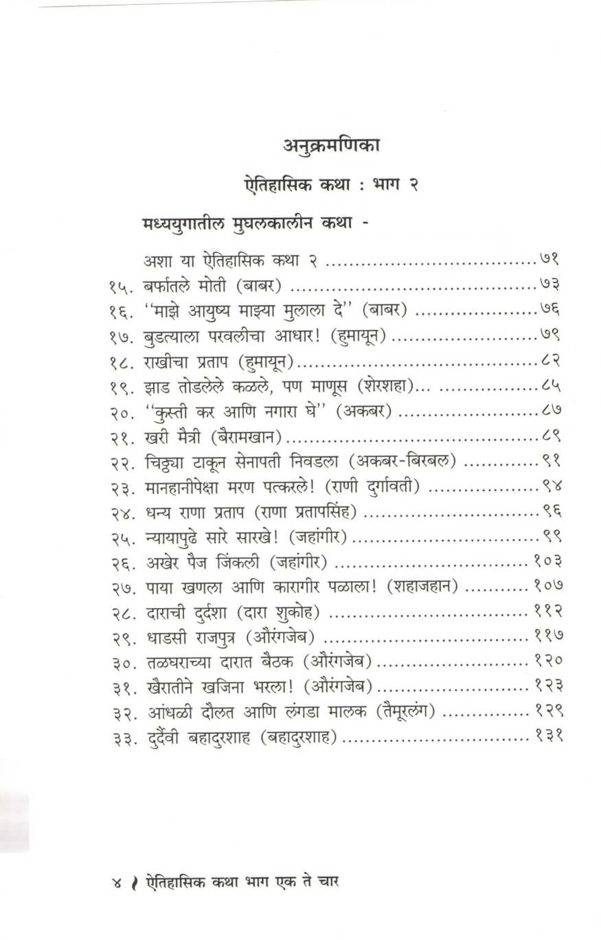 Aitihasik Katha ( ऐतिहासिक कथा ) by S. R. Devale ( शं. रा. देवळे )