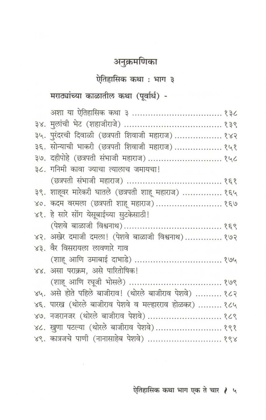 Aitihasik Katha ( ऐतिहासिक कथा ) by S. R. Devale ( शं. रा. देवळे )