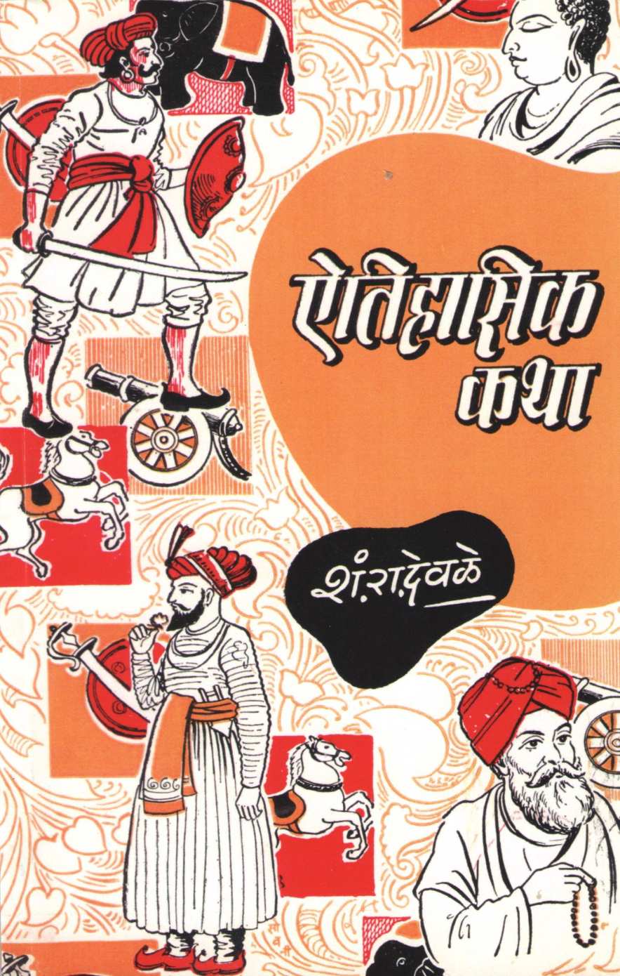 Aitihasik Katha ( ऐतिहासिक कथा ) by S. R. Devale ( शं. रा. देवळे )