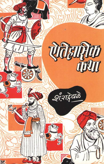 Aitihasik Katha ( ऐतिहासिक कथा ) by S. R. Devale ( शं. रा. देवळे )