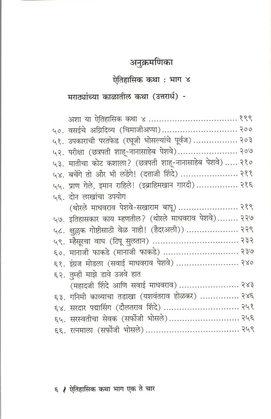 Aitihasik Katha ( ऐतिहासिक कथा ) by S. R. Devale ( शं. रा. देवळे )