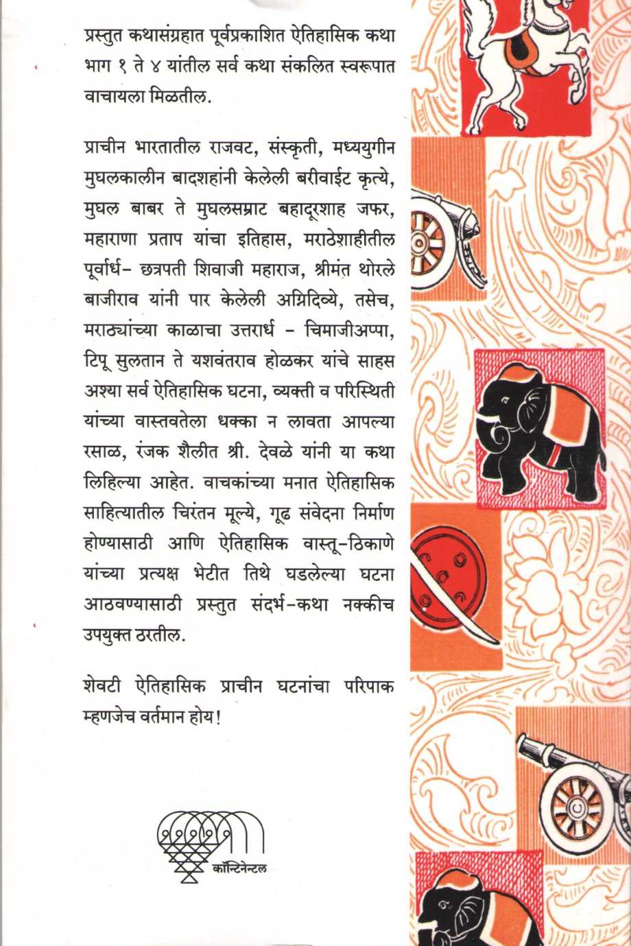 Aitihasik Katha ( ऐतिहासिक कथा ) by S. R. Devale ( शं. रा. देवळे )