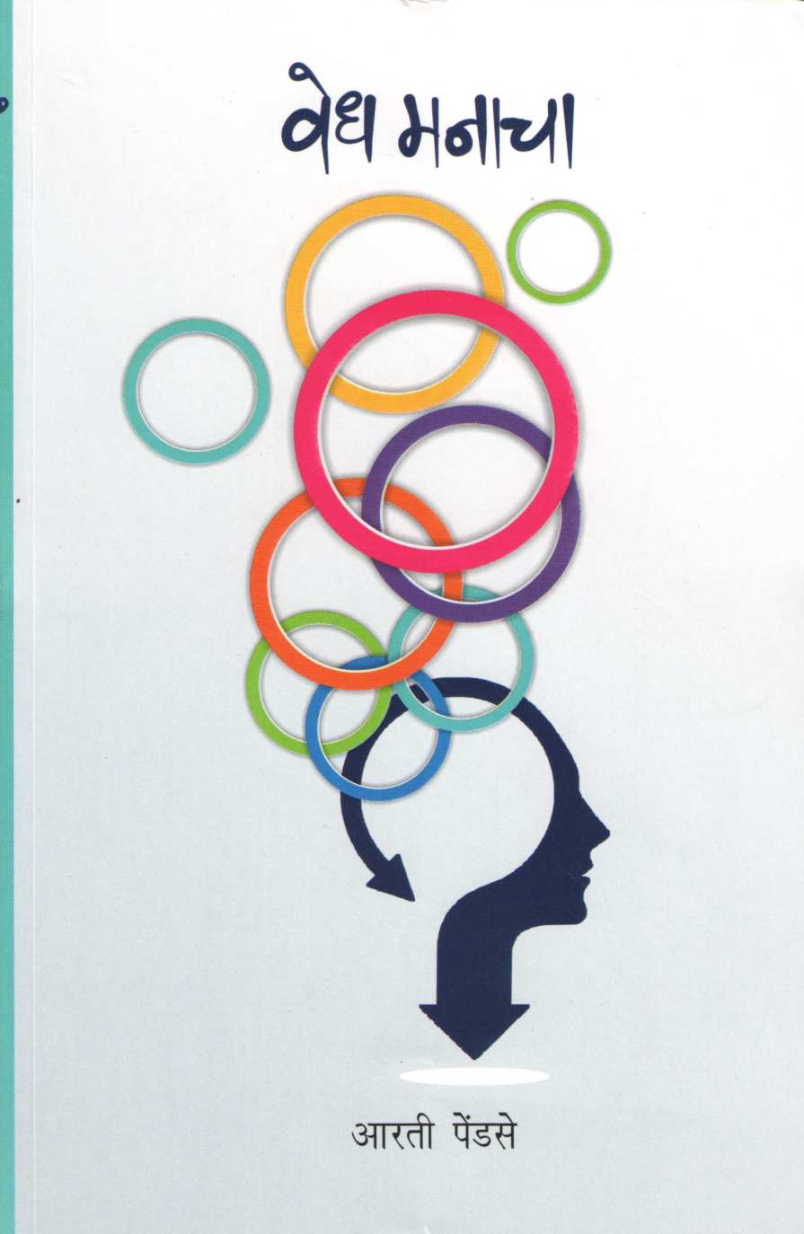 Vedha Manacha ( वेध मनाचा ) by Arati Pendse ( आरती पेंडसे )
