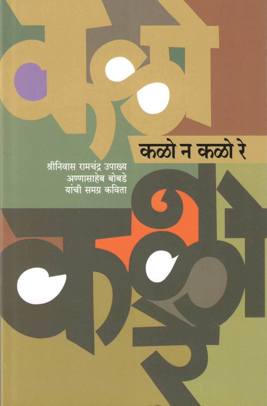 Kalo Na Kalo Re - Shriniwas Ramchandra Upakhya Annasaheb Bobade Yanchi Samgra Kavita ( कळो न कळो रे - श्रीनिवास रामचंद्र उपाख्य अण्णासाहेब बोबडे यांची समग्र कविता ) by Shriniwas Ramchandra Bobade ( श्रीनिवास रामचंद्र बोबडे )