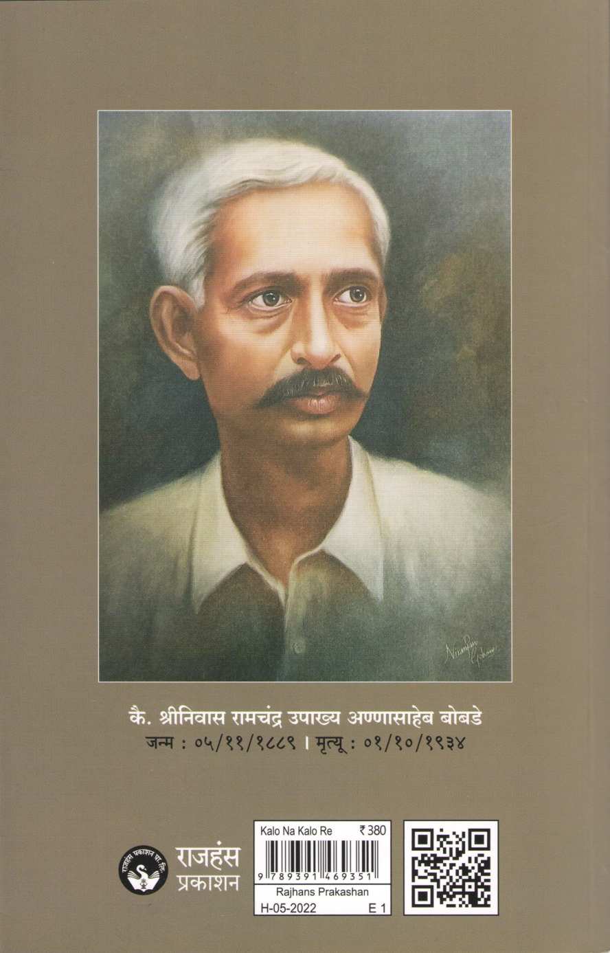 Kalo Na Kalo Re - Shriniwas Ramchandra Upakhya Annasaheb Bobade Yanchi Samgra Kavita ( कळो न कळो रे - श्रीनिवास रामचंद्र उपाख्य अण्णासाहेब बोबडे यांची समग्र कविता ) by Shriniwas Ramchandra Bobade ( श्रीनिवास रामचंद्र बोबडे )