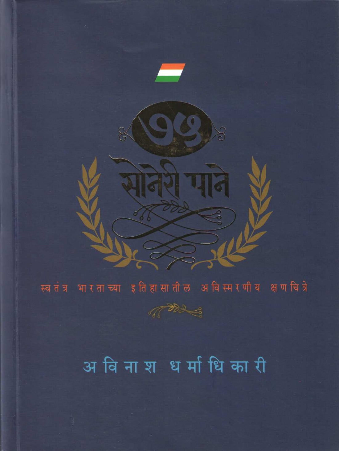 75 Soneri Pane ( ७५ सोनेरी पाने ) by Avinash Dharmadhikari ( अविनाश धर्माधिकारी )