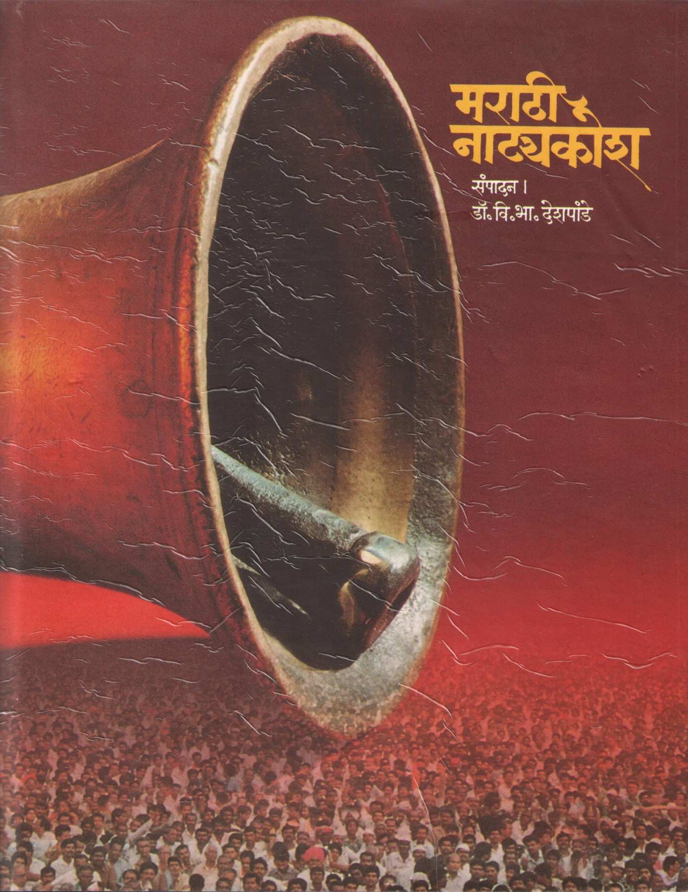Marathi Natyakosh ( मराठी नाट्यकोश by V. B. Deshpande ( वि. भा. देशपांडे )