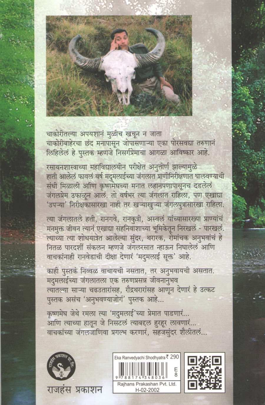 Eka Ranvedyachi Shodhyatra ( एका रानवेडयाची शोधयात्रा ) by Krushnamegh Kunte ( कृष्णमेघ कुंटे )