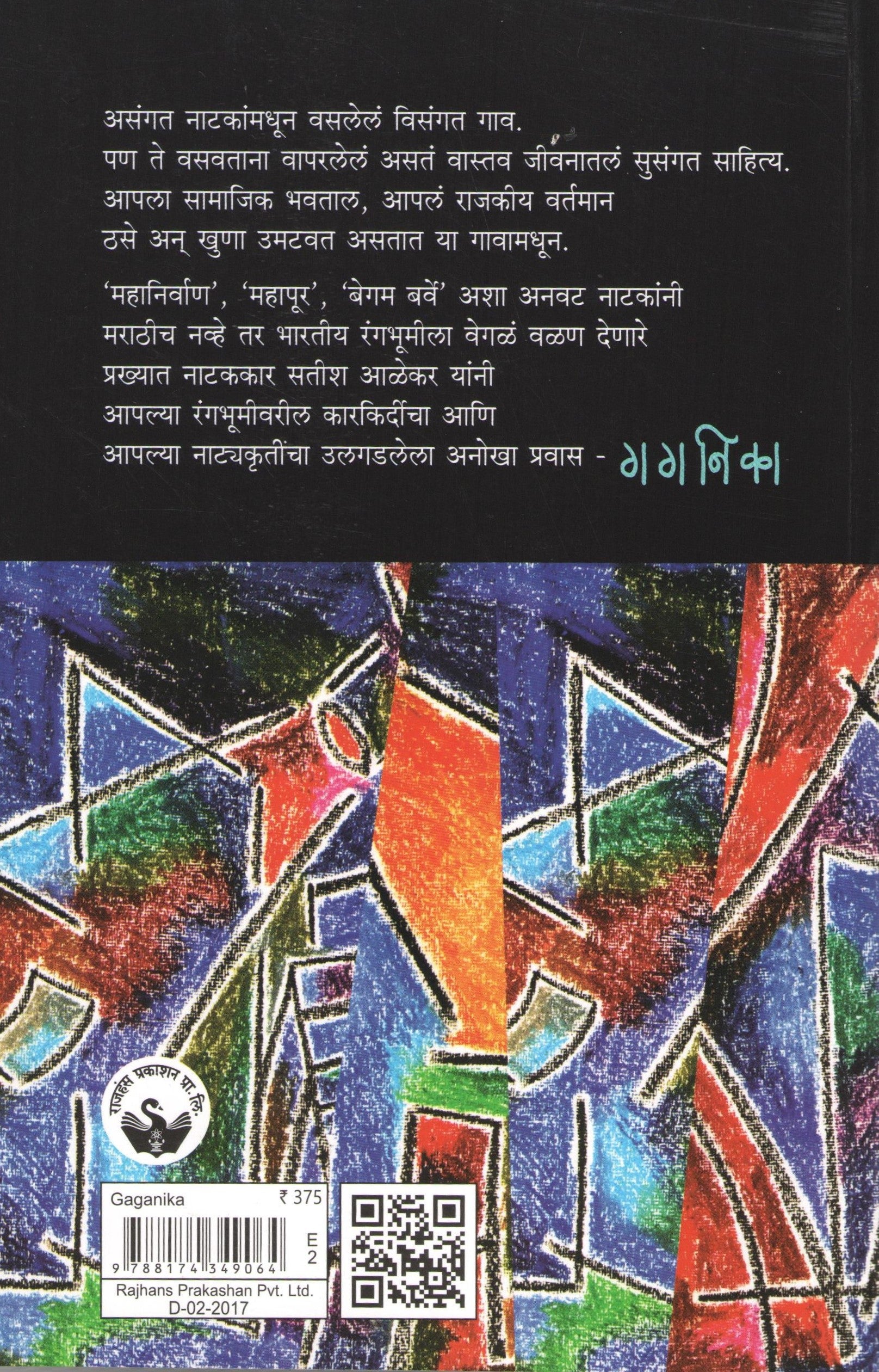 Gaganika ( गगनिका by Satish Alekar ( सतीश आळेकर )