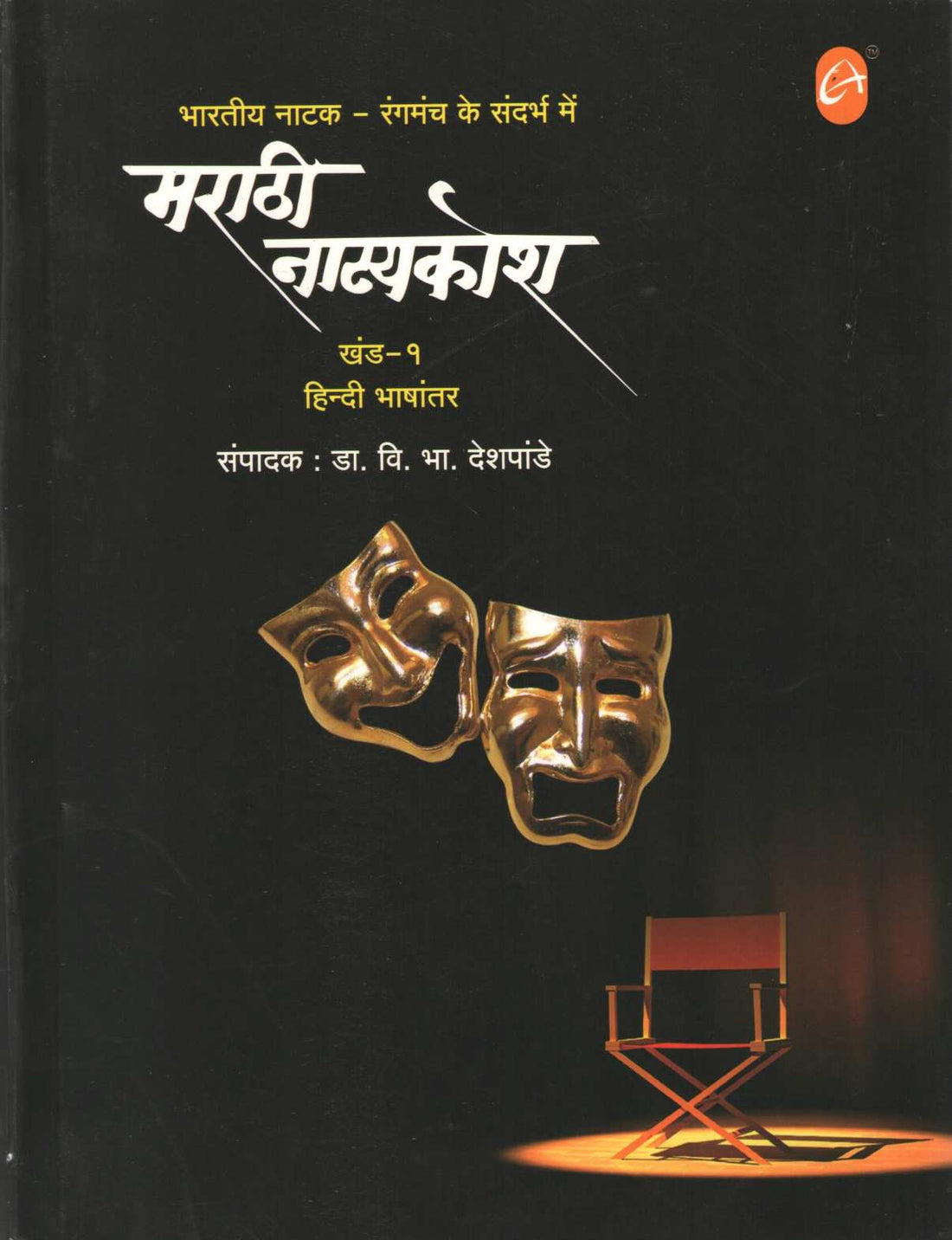 Marathi Natyakosh - Part 1 & 2 (Hindi) ( मराठी नाट्यकोश - खंड - १ आणि २ (हिंदी) by V. B. Deshpande ( वि. भा. देशपांडे )