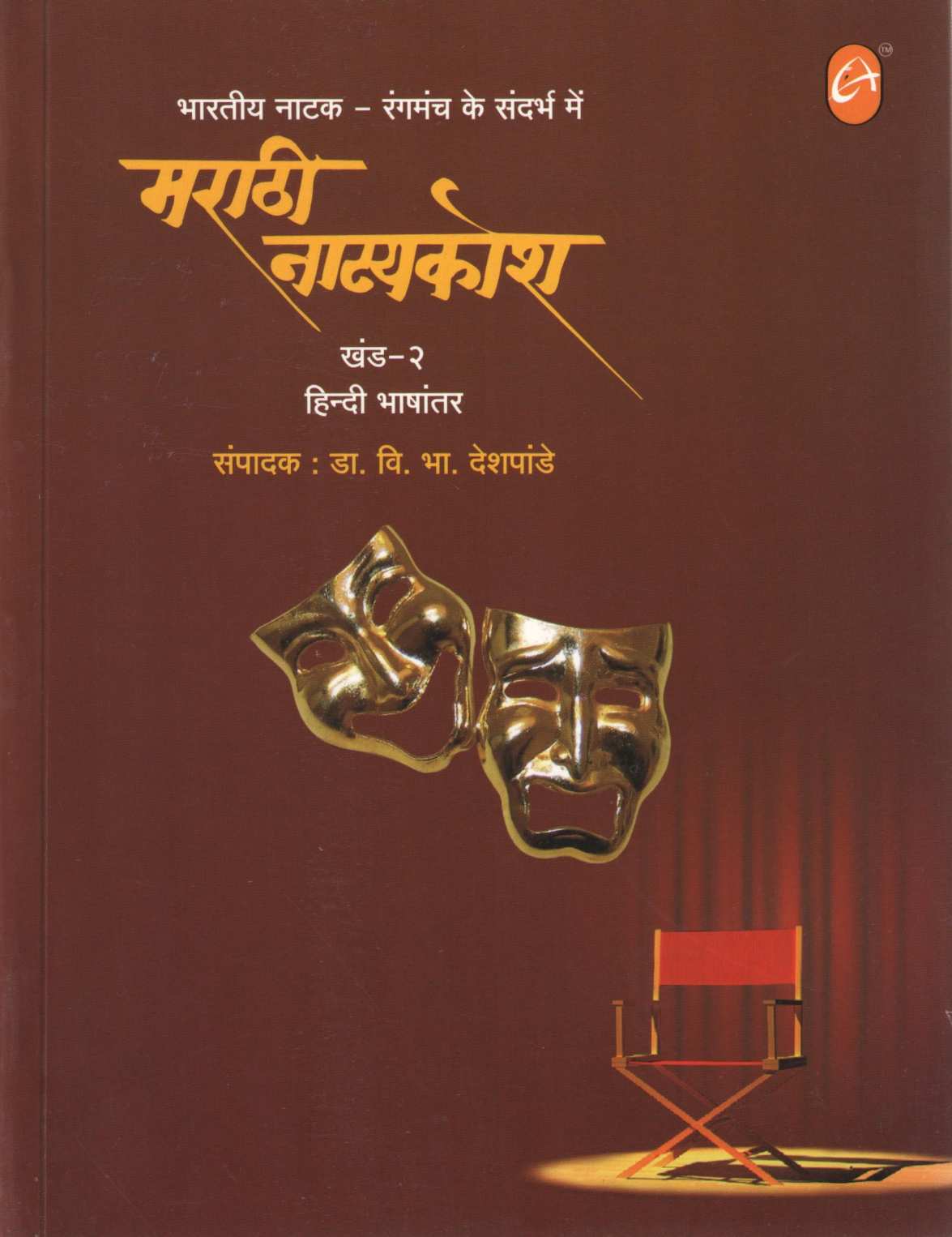 Marathi Natyakosh - Part 1 & 2 (Hindi) ( मराठी नाट्यकोश - खंड - १ आणि २ (हिंदी) by V. B. Deshpande ( वि. भा. देशपांडे )
