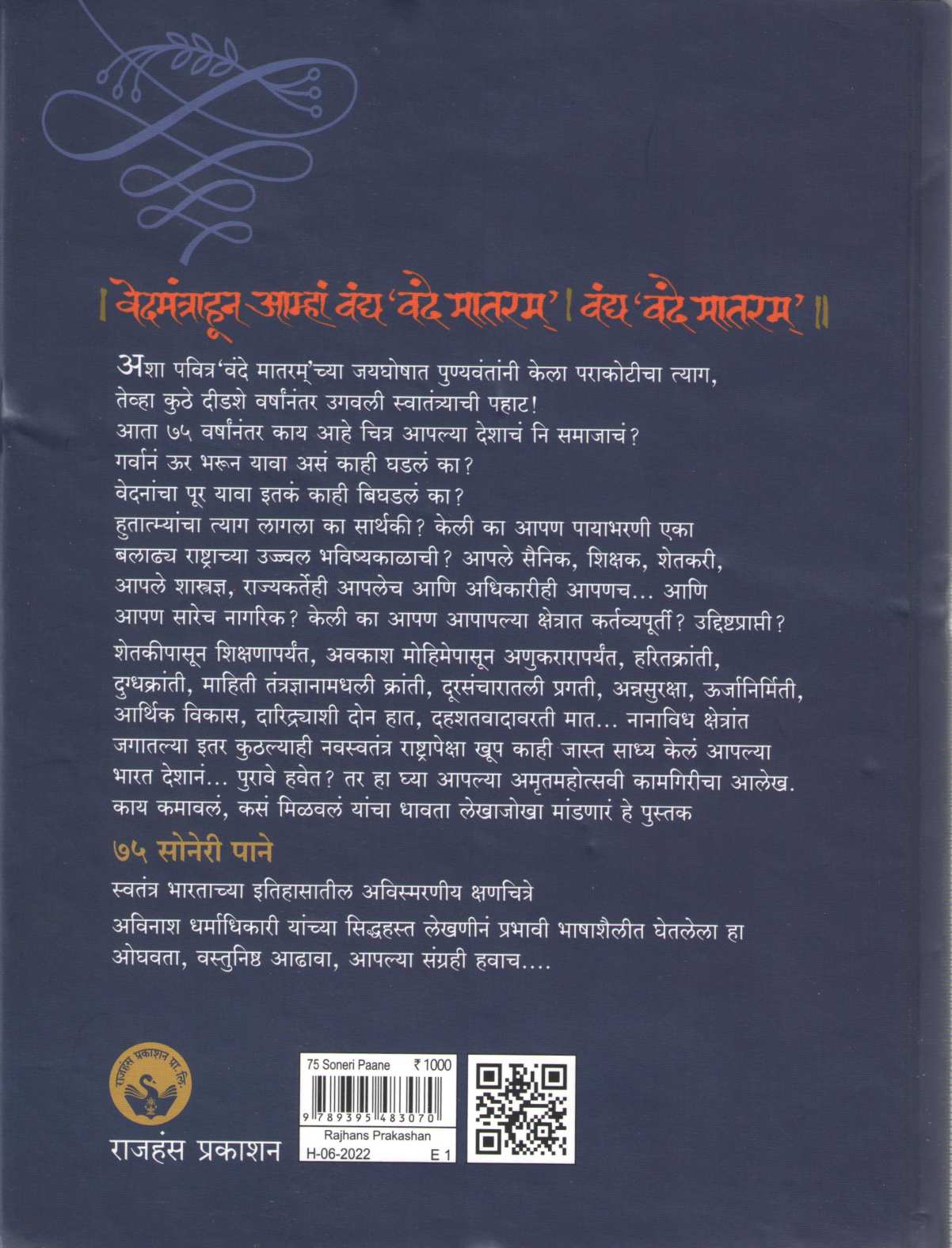 75 Soneri Pane ( ७५ सोनेरी पाने ) by Avinash Dharmadhikari ( अविनाश धर्माधिकारी )