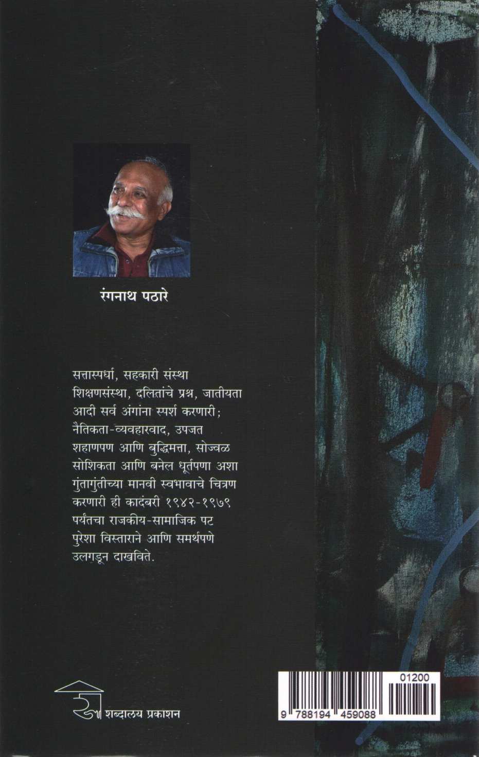 Tamrapat ( ताम्रपट ) by Rangnath Pathare ( रंगनाथ पठारे )