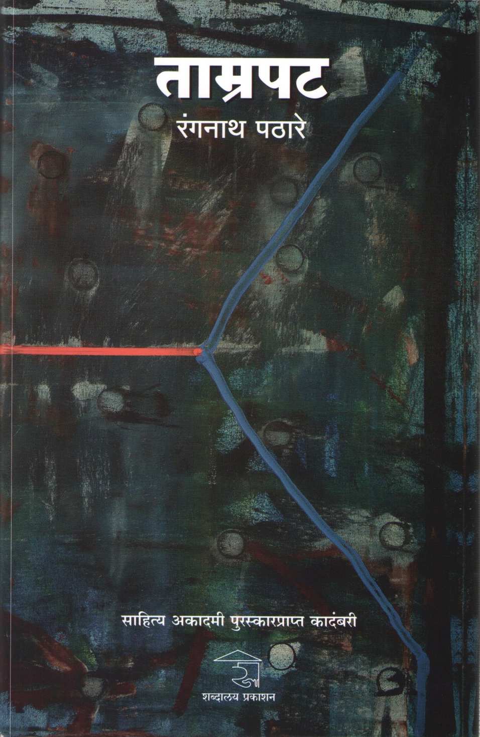 Tamrapat ( ताम्रपट ) by Rangnath Pathare ( रंगनाथ पठारे )