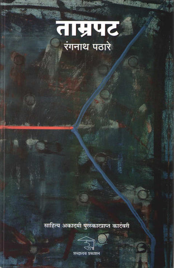 Tamrapat ( ताम्रपट ) by Rangnath Pathare ( रंगनाथ पठारे )