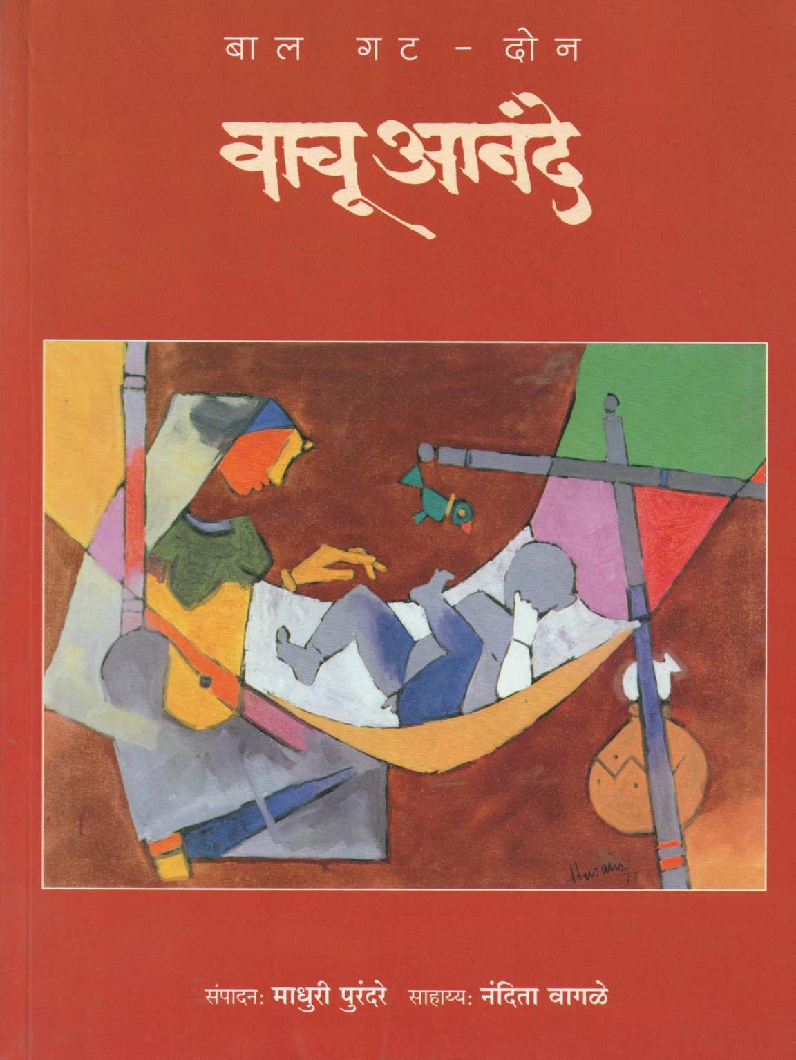 Vachu Anande (Bal Gat 1& 2) ( वाचू आनंदे (बाल गट : १ & २) ) by Other ( इतर )