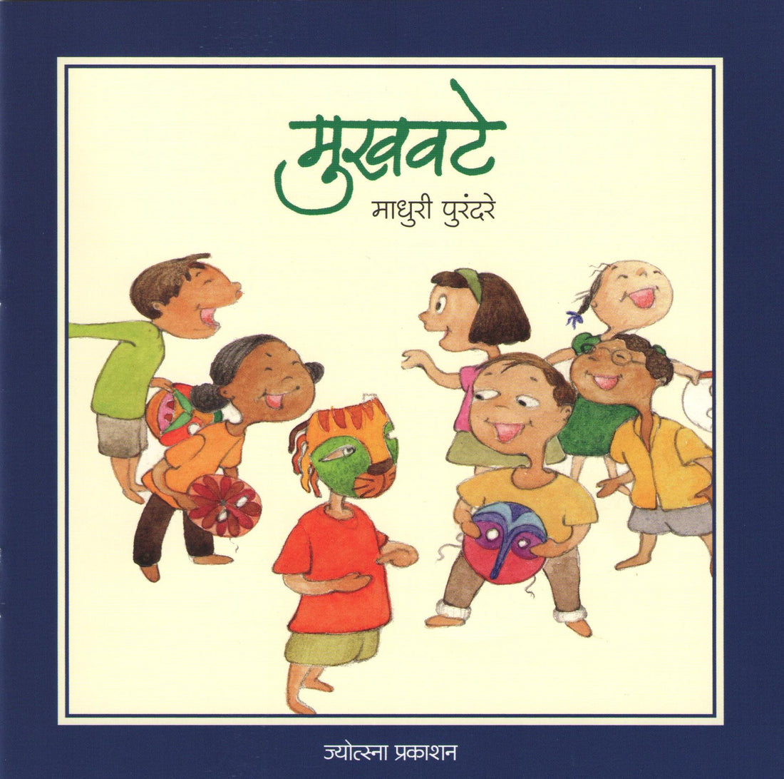 Mukhavate (Yash Series) ( मुखवटे (यश सिरीज) ) by Madhuri Purandare ( माधुरी पुरंदरे )