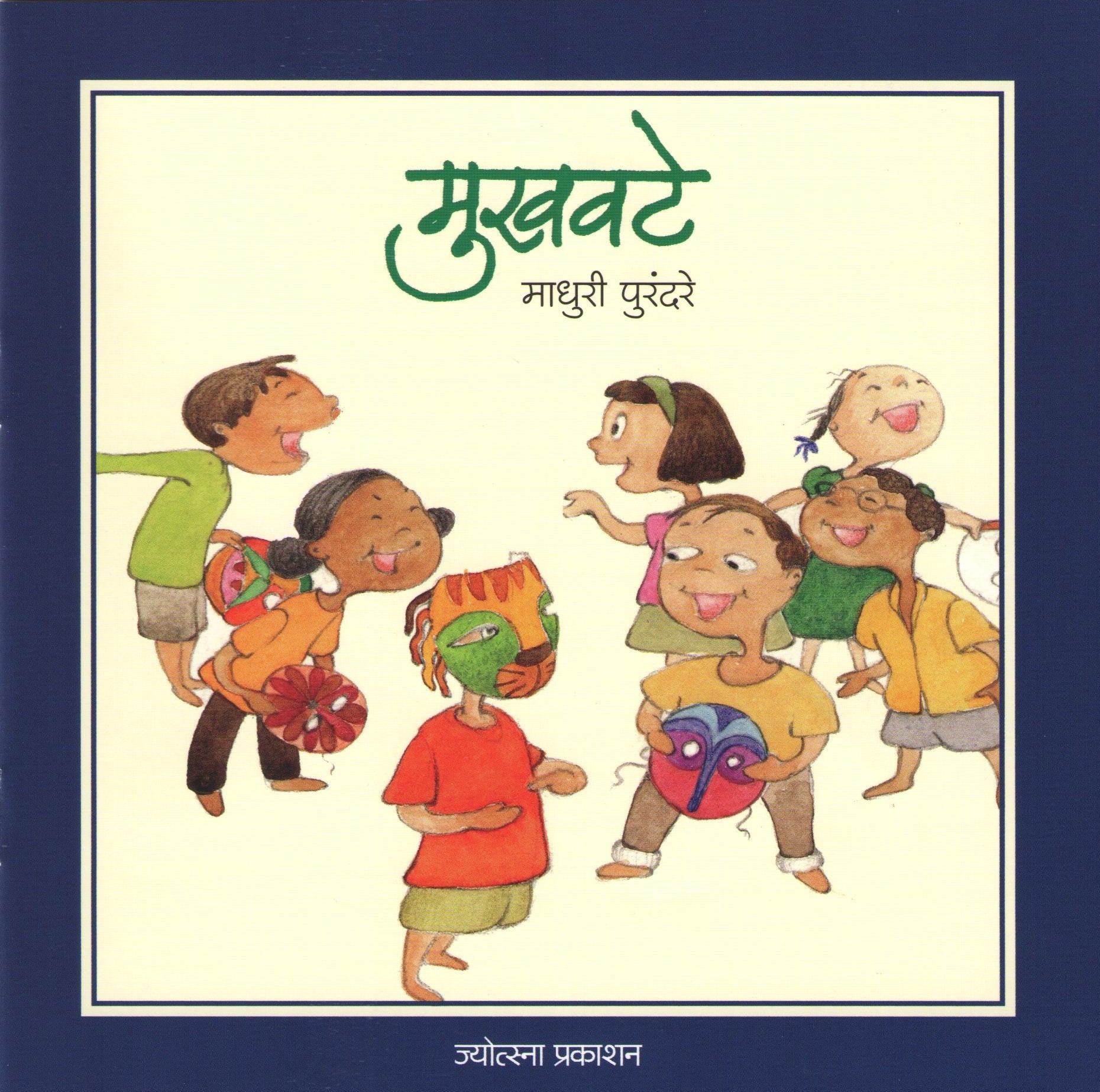 Mukhavate (Yash Series) ( मुखवटे (यश सिरीज) ) by Madhuri Purandare ( माधुरी पुरंदरे )