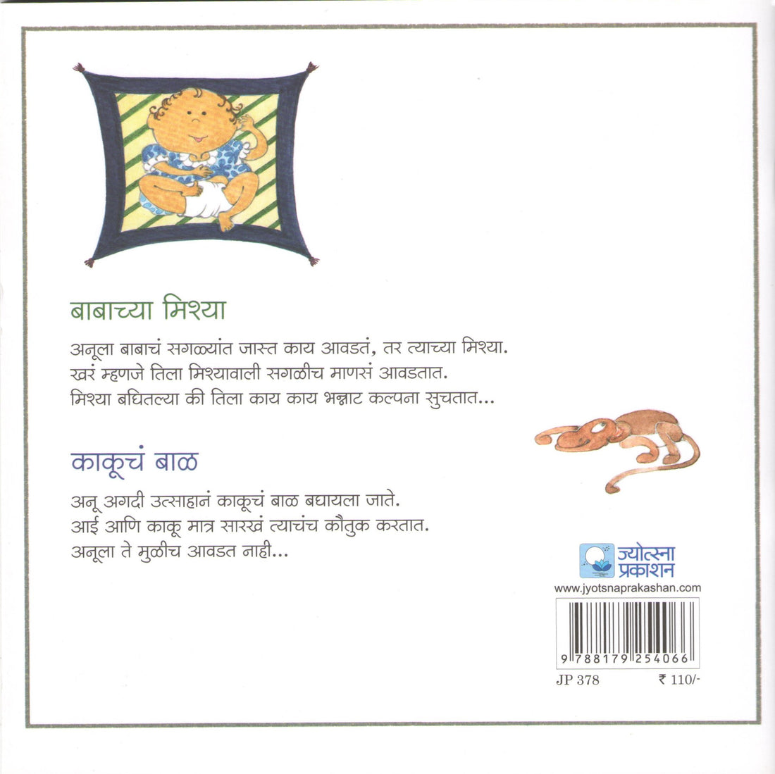 Babachya Mishya ( बाबाच्या मिश्या ) by Madhuri Purandare ( माधुरी पुरंदरे )