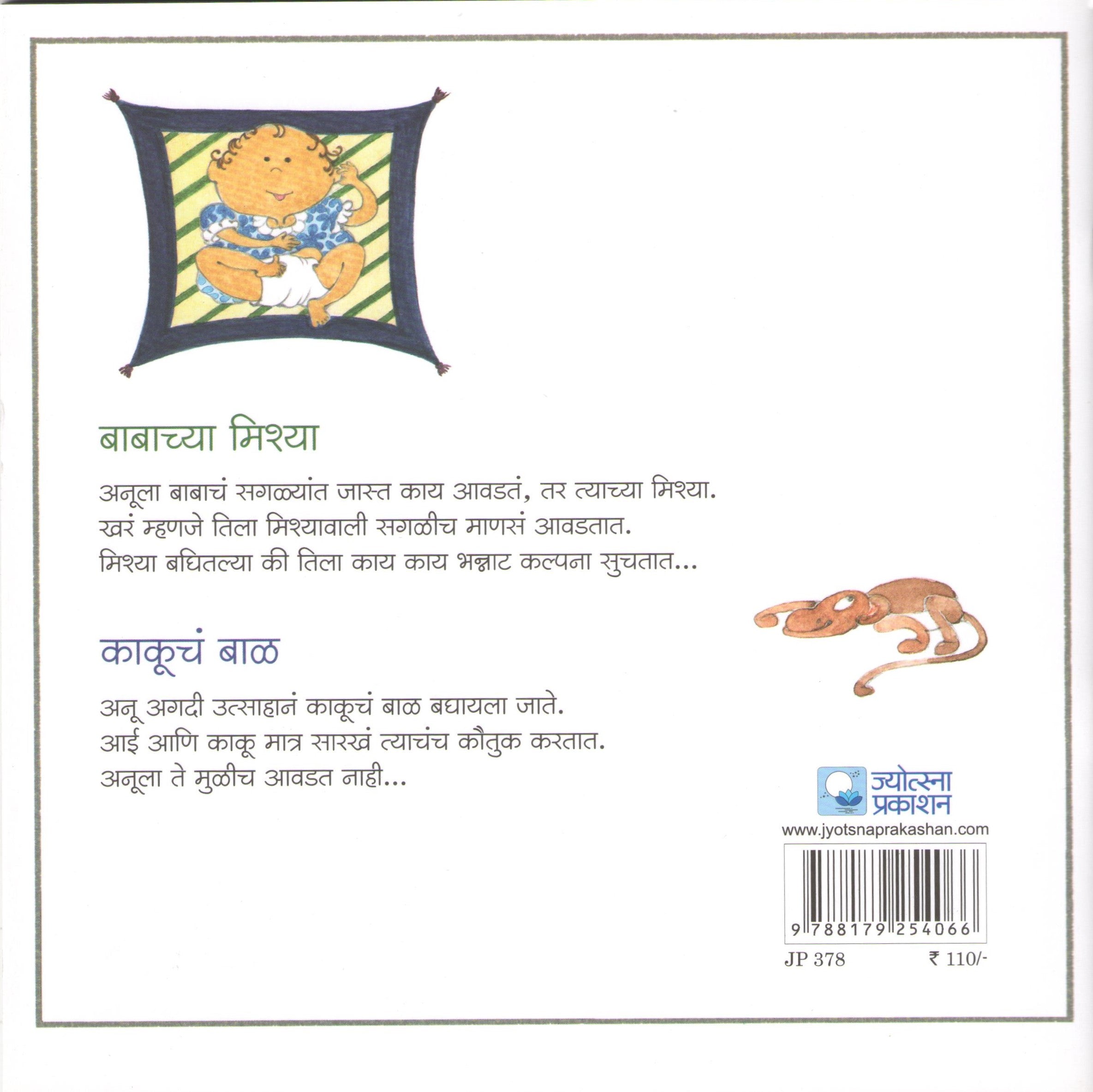 Babachya Mishya ( बाबाच्या मिश्या ) by Madhuri Purandare ( माधुरी पुरंदरे )