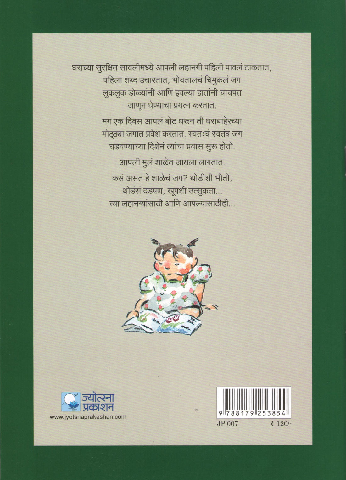 Amchi Shala ( आमची शाळा ) by Madhuri Purandare ( माधुरी पुरंदरे )