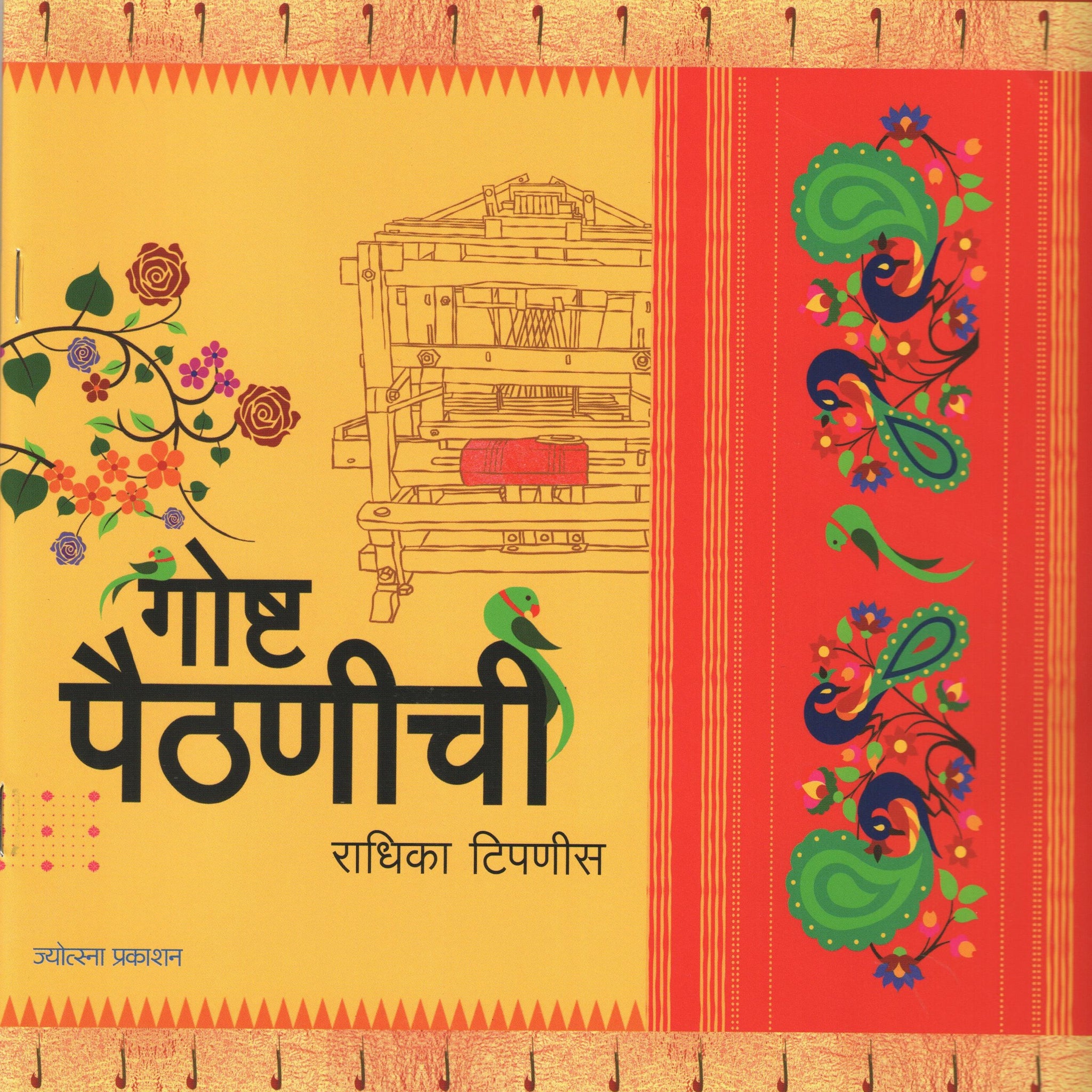 Goshta Paithanichi ( गोष्ट पैठणीची ) by Radhika Tipnis ( राधिका टिपणीस )