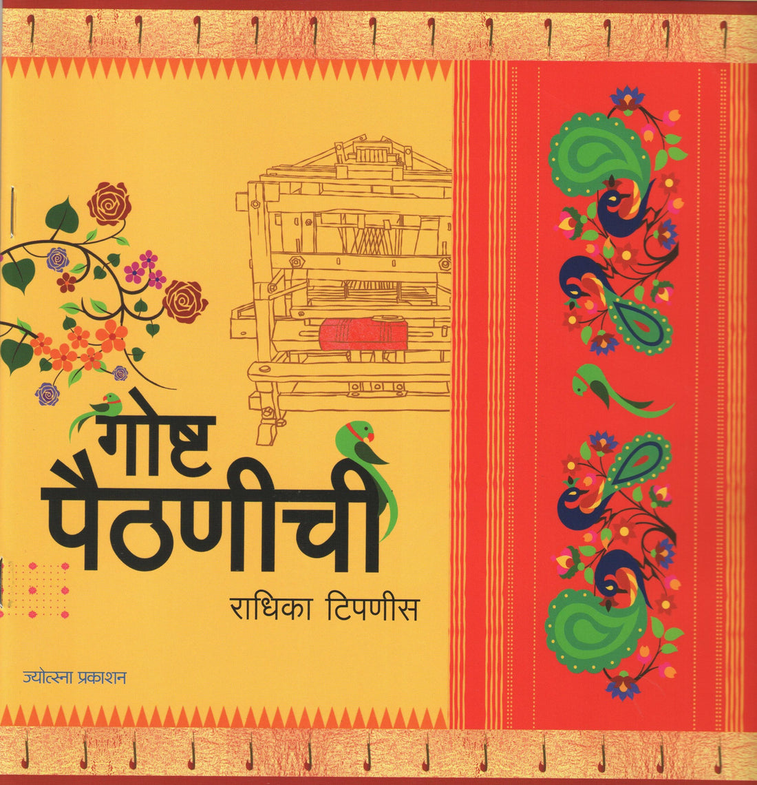 Goshta Paithanichi ( गोष्ट पैठणीची ) by Radhika Tipnis ( राधिका टिपणीस )