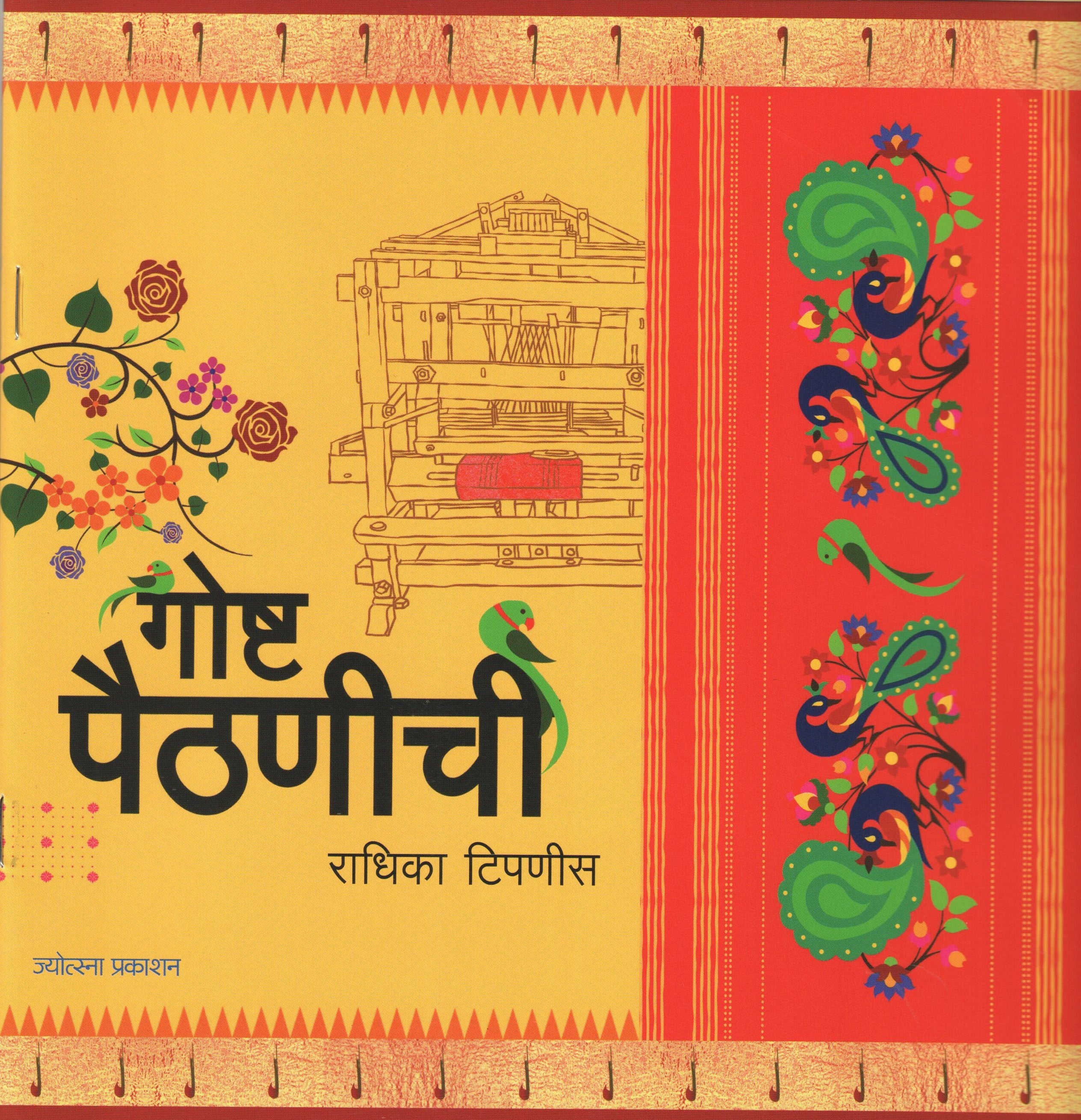 Goshta Paithanichi ( गोष्ट पैठणीची ) by Radhika Tipnis ( राधिका टिपणीस )