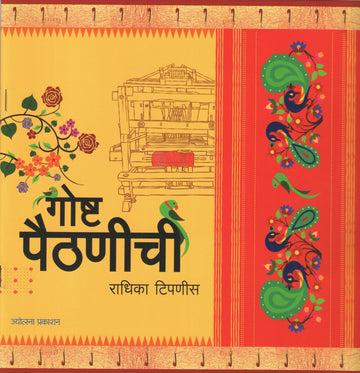 Goshta Paithanichi ( गोष्ट पैठणीची ) by Radhika Tipnis ( राधिका टिपणीस )