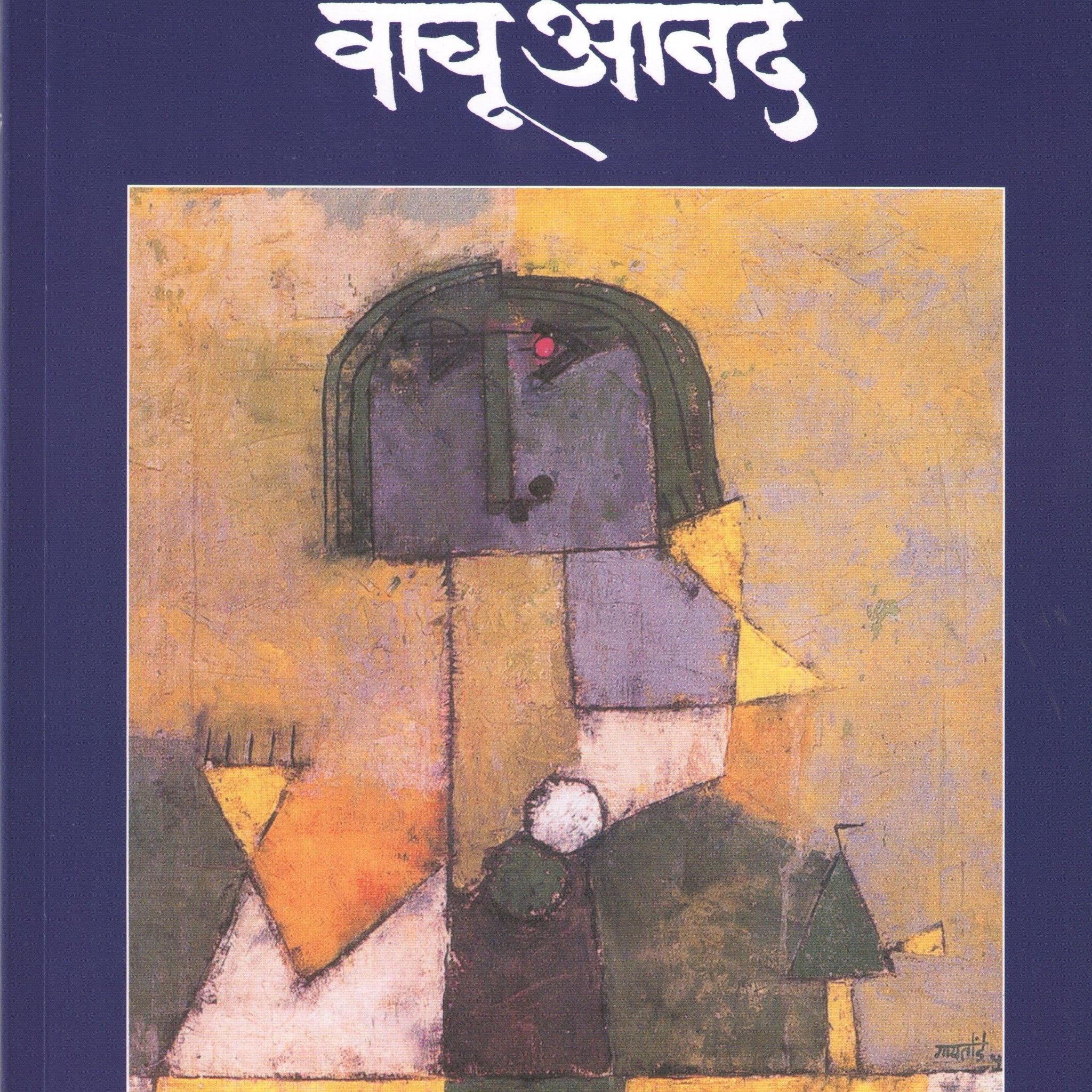 Vachu Anande (Kumar Gat 1 & 2) ( वाचू आनंदे (कुमार गट : १ & २) ) by Other ( इतर )