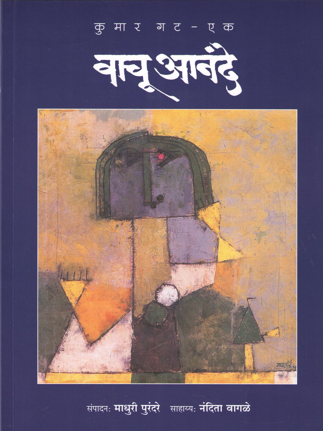 Vachu Anande (Kumar Gat 1 & 2) ( वाचू आनंदे (कुमार गट : १ & २) ) by Other ( इतर )