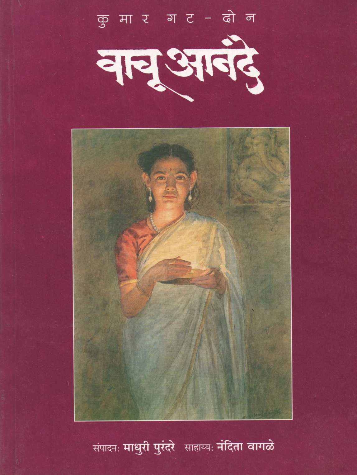 Vachu Anande (Kumar Gat 1 & 2) ( वाचू आनंदे (कुमार गट : १ & २) ) by Other ( इतर )