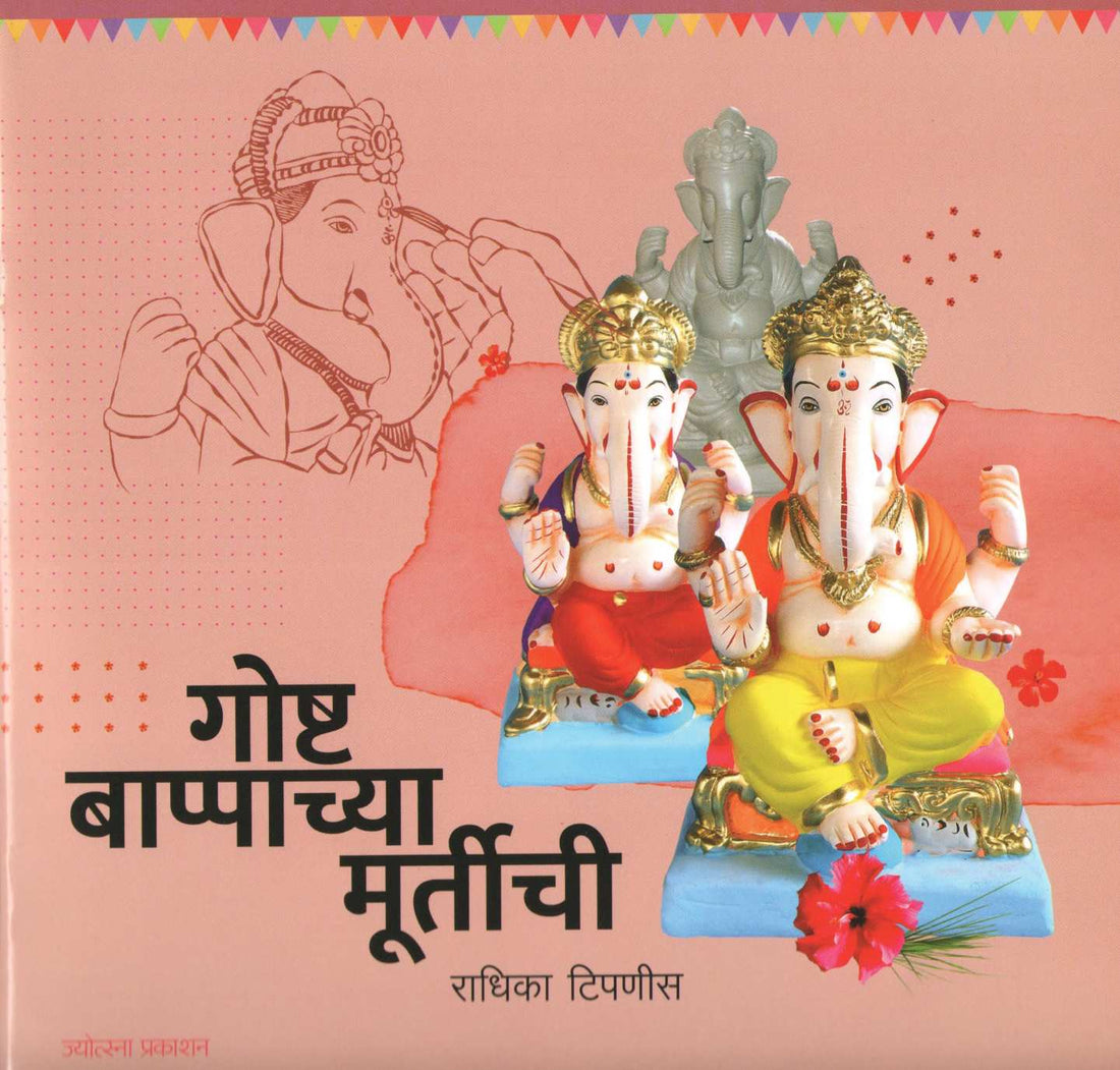 Goshta Bapachya Murtichi ( गोष्ट बाप्पाच्या मूर्तीची ) by Radhika Tipnis ( राधिका टिपणीस )