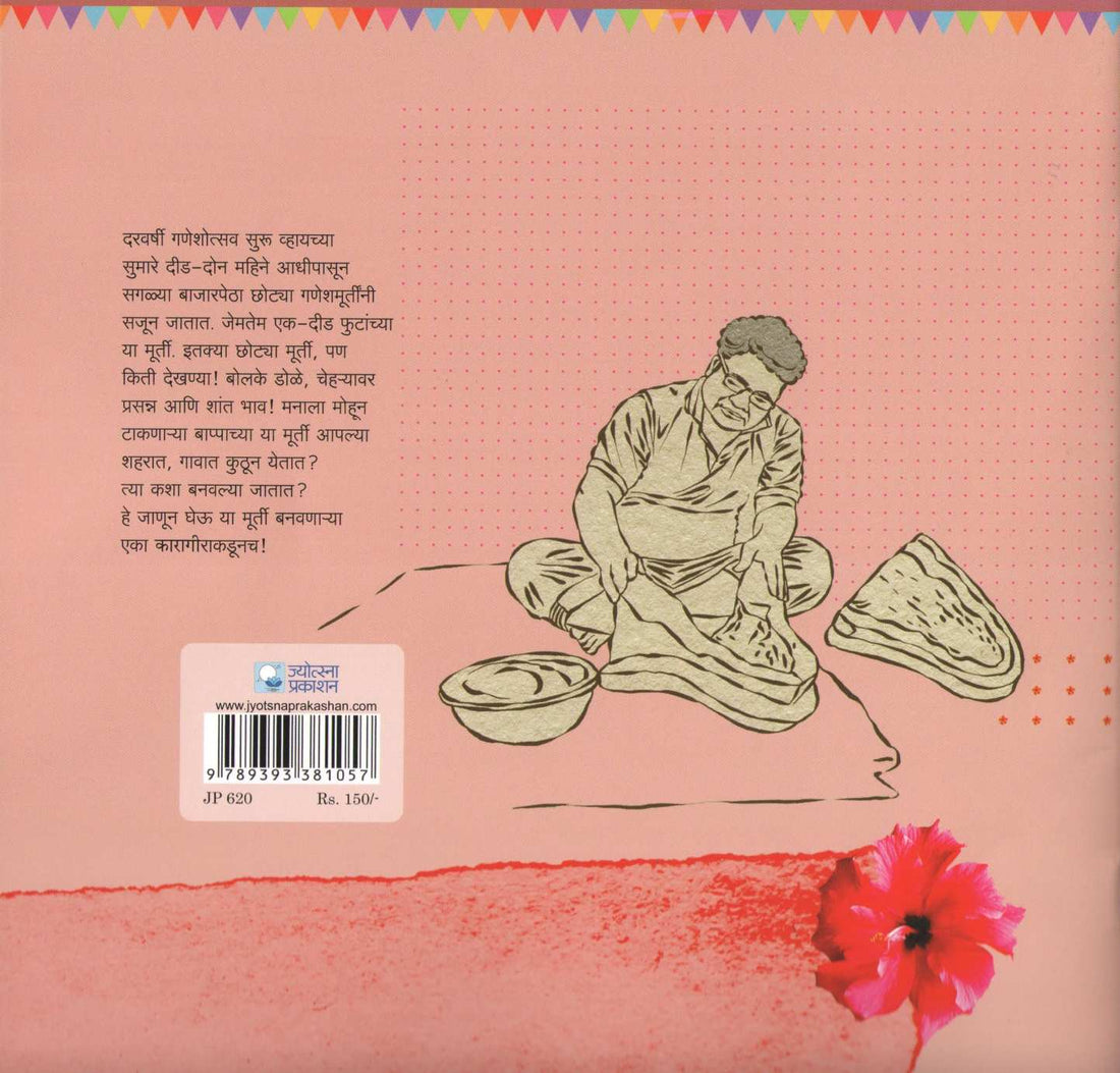 Goshta Bapachya Murtichi ( गोष्ट बाप्पाच्या मूर्तीची ) by Radhika Tipnis ( राधिका टिपणीस )