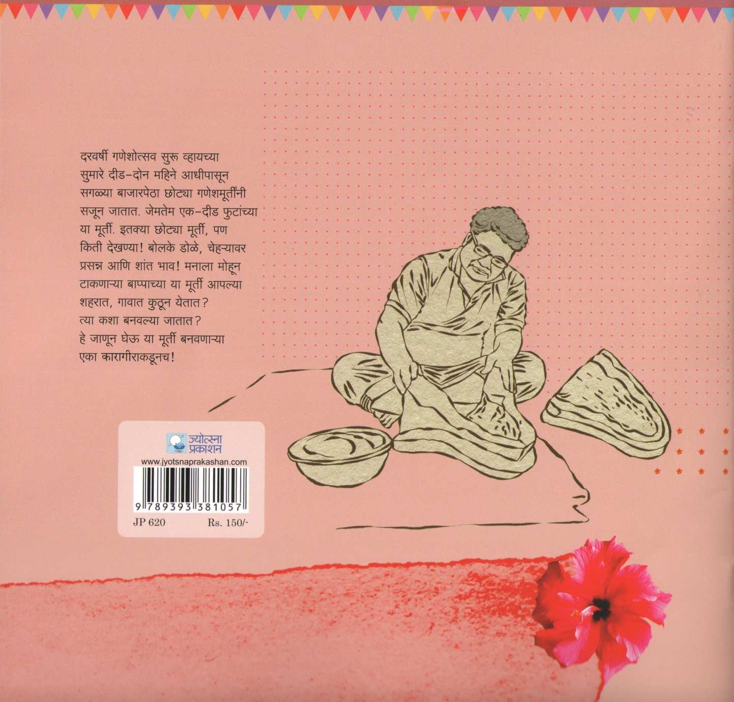 Goshta Bapachya Murtichi ( गोष्ट बाप्पाच्या मूर्तीची ) by Radhika Tipnis ( राधिका टिपणीस )