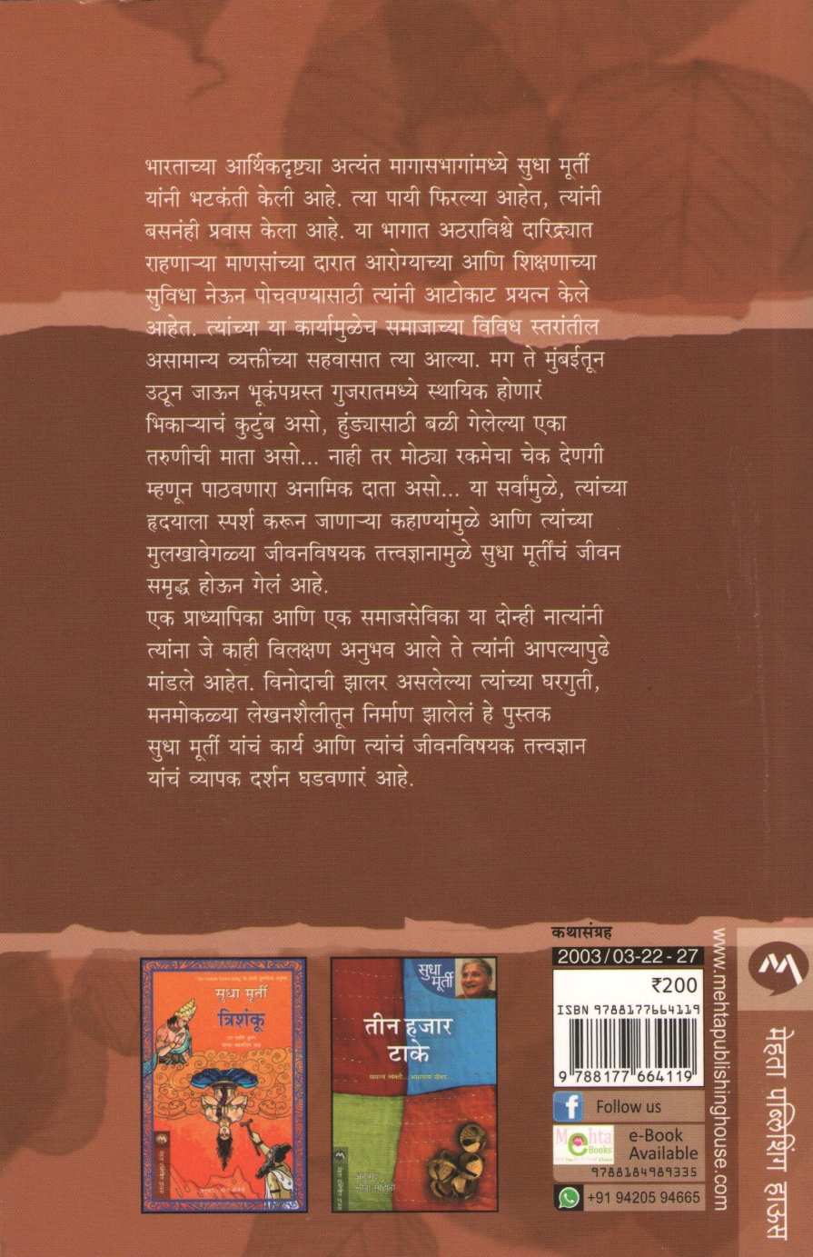 Wise And Otherwise ( वाईज अँड आदरवाईज ) by Sudha Murty ( सुधा मूर्ती )