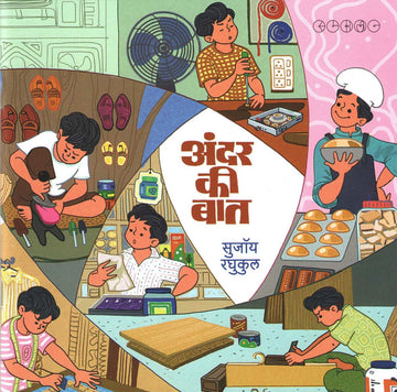 Andar Ki Bat ( अंदर की बात ) by SUJOY RAGHUKUL ( सुजॉय रघुकुल )
