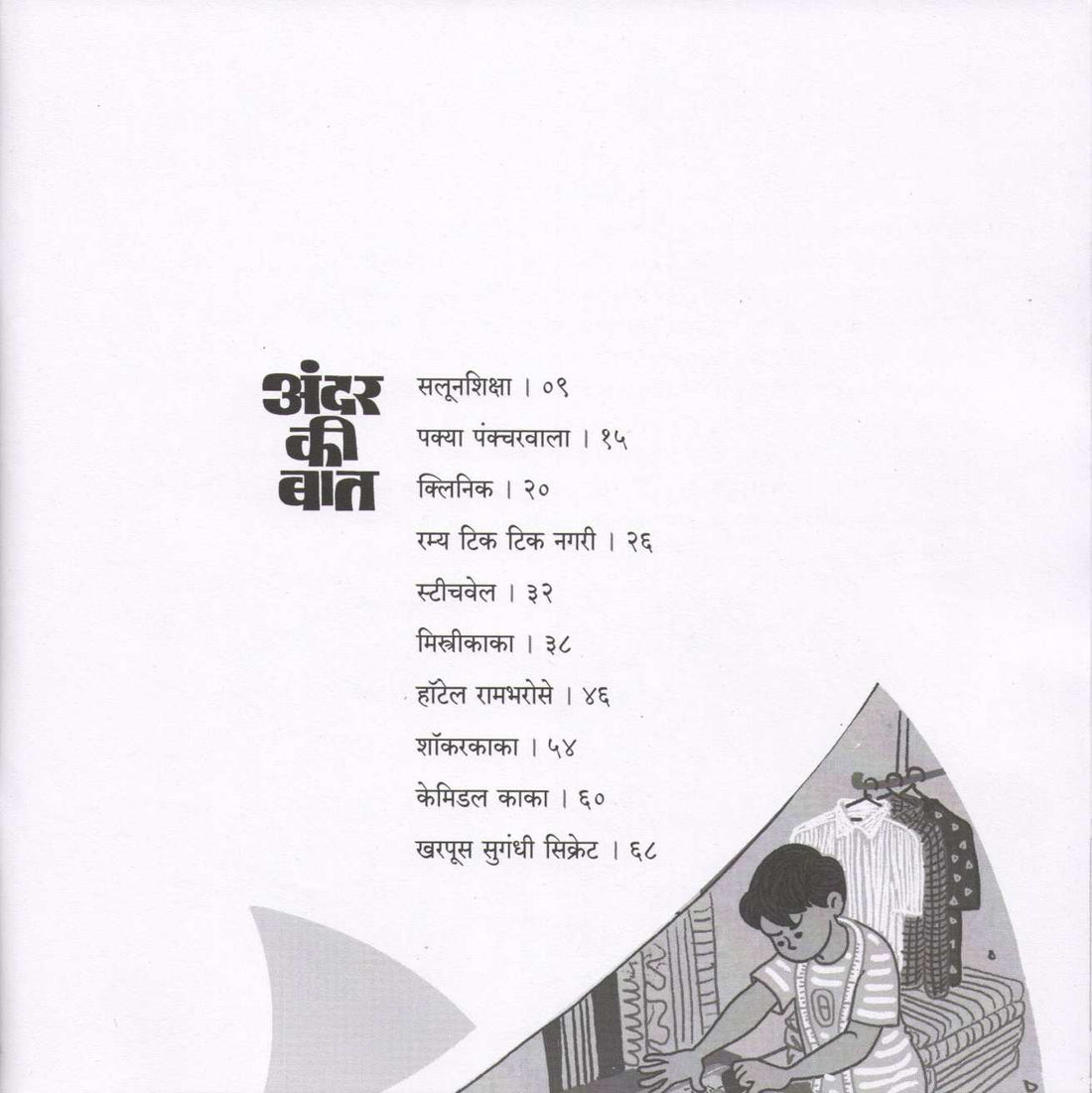 Andar Ki Bat ( अंदर की बात ) by SUJOY RAGHUKUL ( सुजॉय रघुकुल )