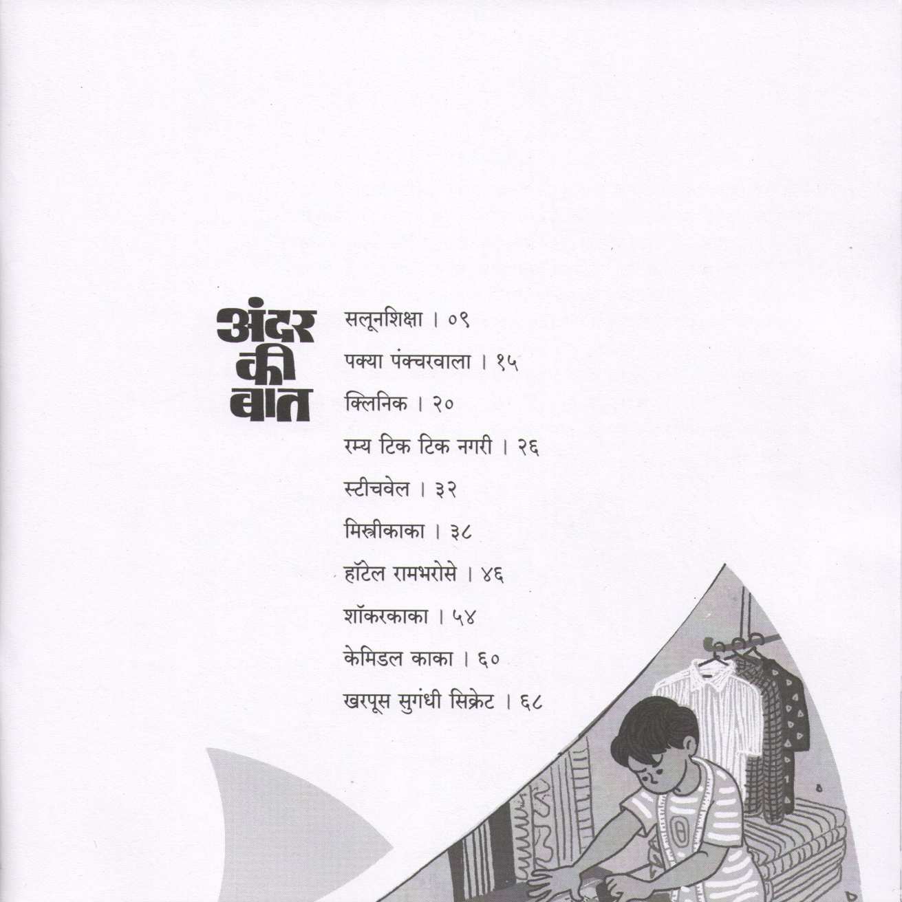 Andar Ki Bat ( अंदर की बात ) by SUJOY RAGHUKUL ( सुजॉय रघुकुल )