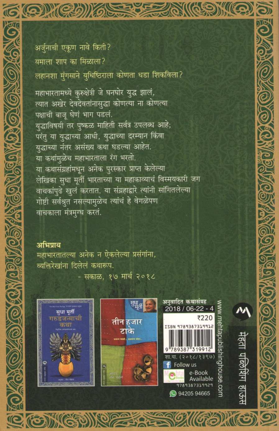 Sarpacha Sood ( सर्पाचा सूड ) by Sudha Murty ( सुधा मूर्ती )