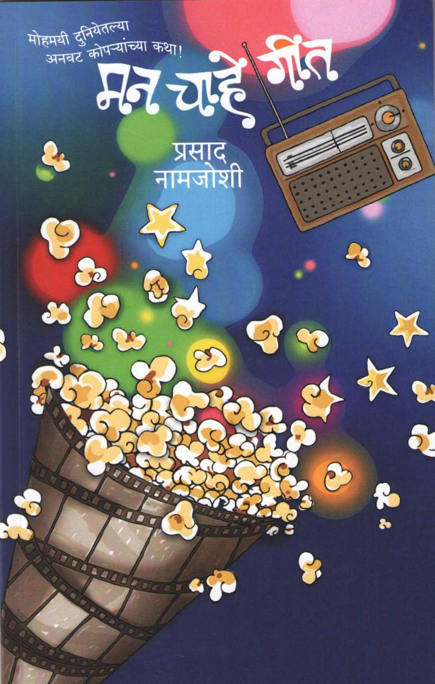 Man Chahe Geet ( मन चाहे गीत by Prasad Namjoshi ( प्रसाद नामजोशी )