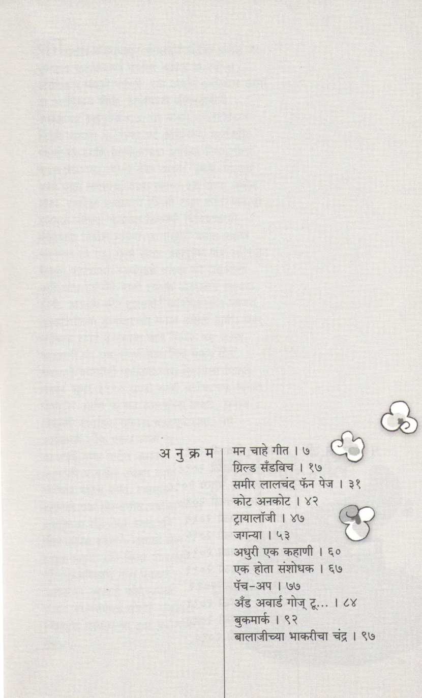 Man Chahe Geet ( मन चाहे गीत by Prasad Namjoshi ( प्रसाद नामजोशी )
